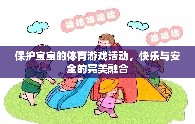 快樂與安全并重，為寶寶打造的體育游戲活動