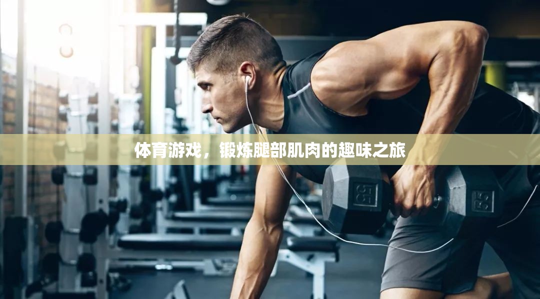 腿部肌肉的趣味鍛煉，一場體育游戲的冒險之旅