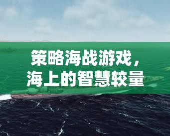 智慧海戰(zhàn)，策略與智慧的較量