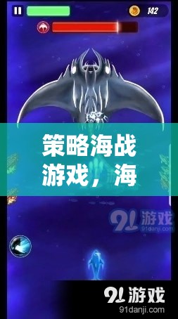 策略海戰(zhàn)游戲，海上的智慧較量