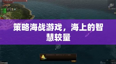 策略海戰(zhàn)游戲，海上的智慧較量
