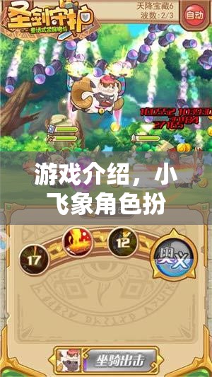 小飛象，夢幻奇境中的角色扮演大亨