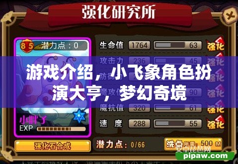 小飛象，夢幻奇境中的角色扮演大亨