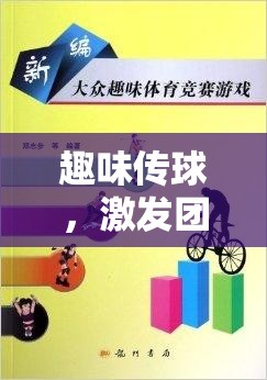 趣味傳球，提升團(tuán)隊(duì)默契與個(gè)人技能的體育游戲教案設(shè)計(jì)