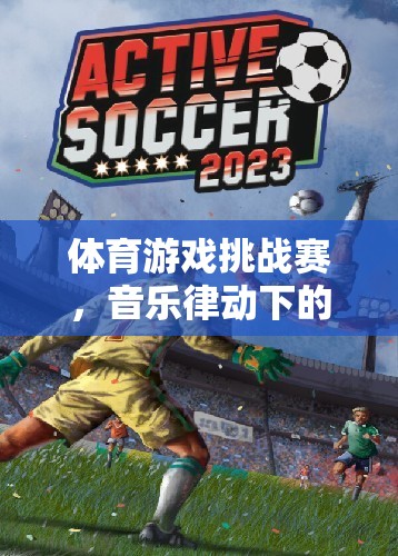 音樂律動與體育激情的碰撞，挑戰(zhàn)賽的獨特魅力