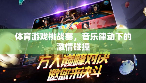音樂律動與體育激情的碰撞，挑戰(zhàn)賽的獨特魅力