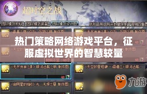 智慧較量，征服虛擬世界的熱門策略網絡游戲平臺