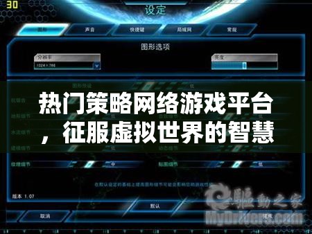 智慧較量，征服虛擬世界的熱門策略網絡游戲平臺