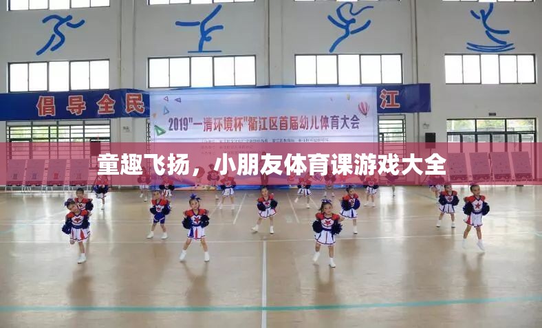童趣飛揚，小朋友體育課游戲大全