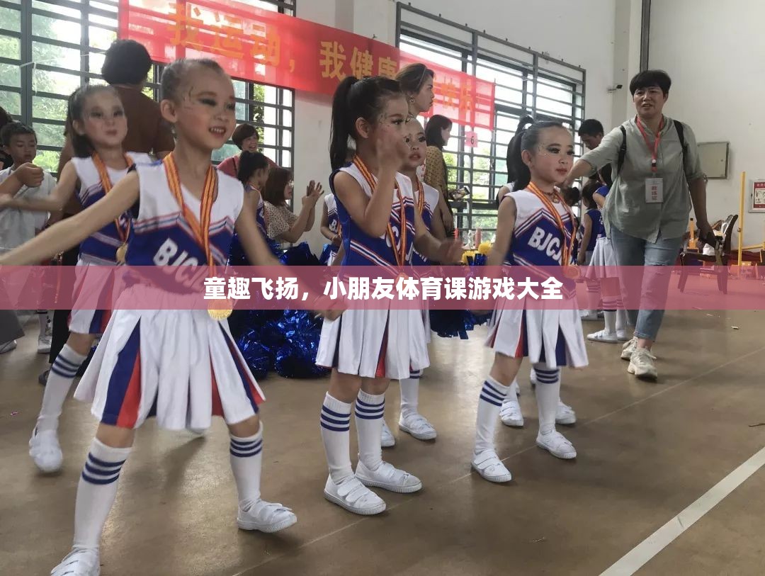 童趣飛揚，小朋友體育課游戲大全