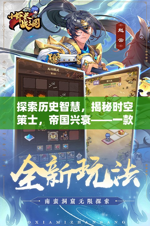 時(shí)空策士，探索歷史智慧，體驗(yàn)帝國(guó)興衰的魅力