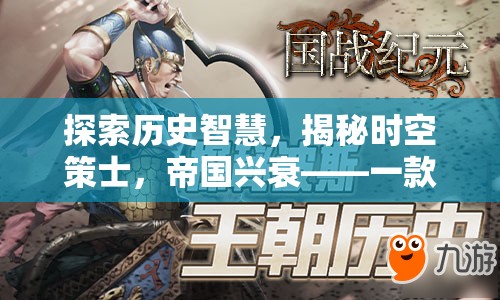 時(shí)空策士，探索歷史智慧，體驗(yàn)帝國(guó)興衰的魅力