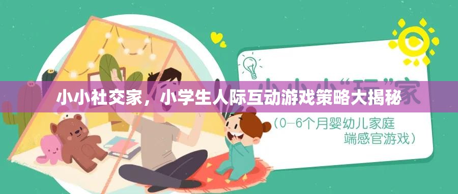 小小社交家，小學(xué)生人際互動游戲策略全解析  第1張