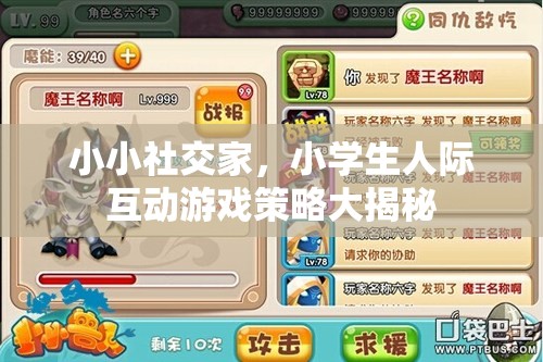 小小社交家，小學(xué)生人際互動游戲策略全解析  第2張