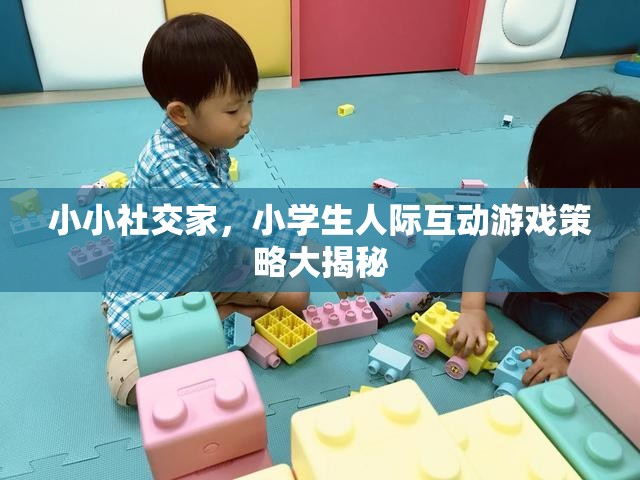 小小社交家，小學(xué)生人際互動游戲策略全解析  第3張