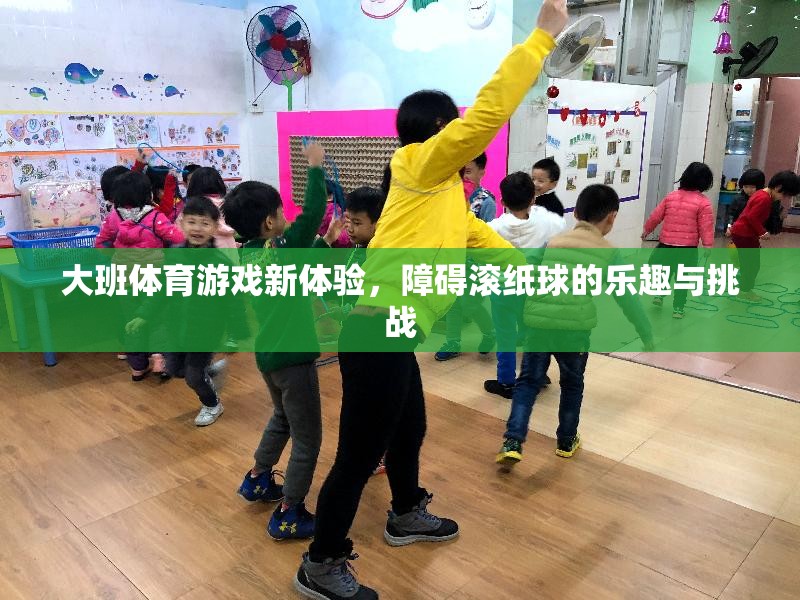 大班新體驗(yàn)，障礙滾紙球的樂趣與挑戰(zhàn)
