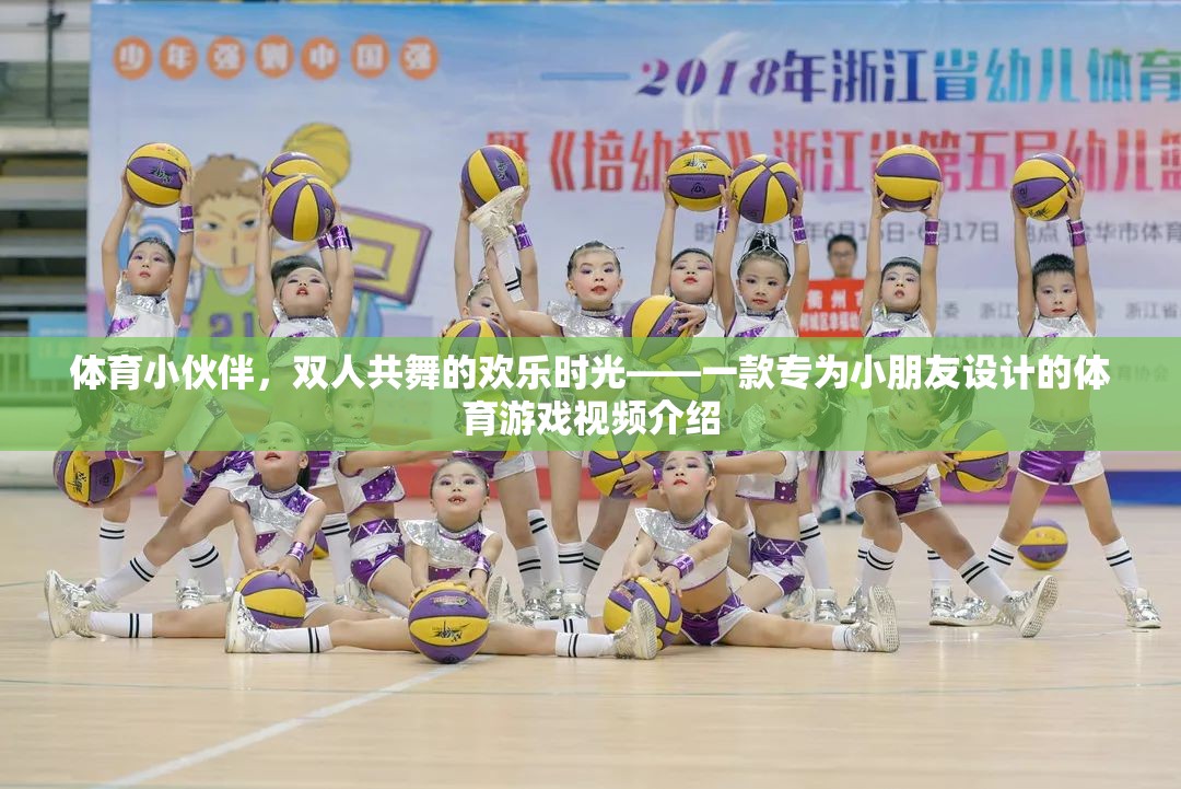 歡樂共舞，專為小朋友打造的體育游戲視頻介紹