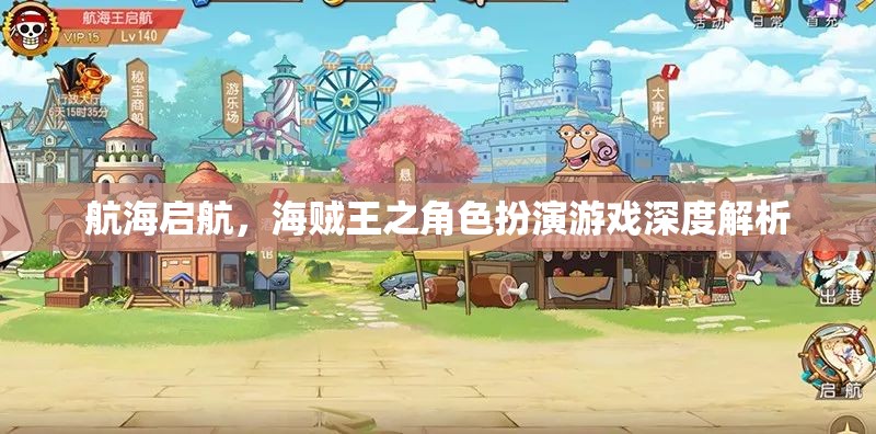 航海啟航，海賊王之角色扮演游戲深度解析