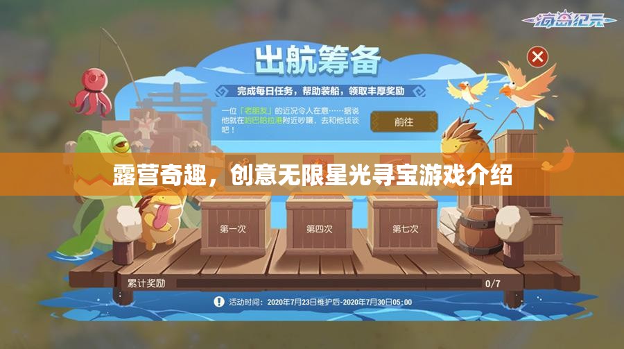 露營奇趣，星光尋寶游戲