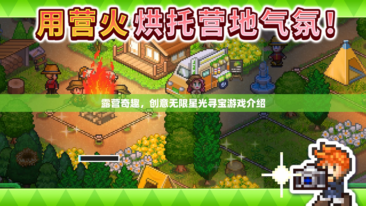 露營奇趣，星光尋寶游戲