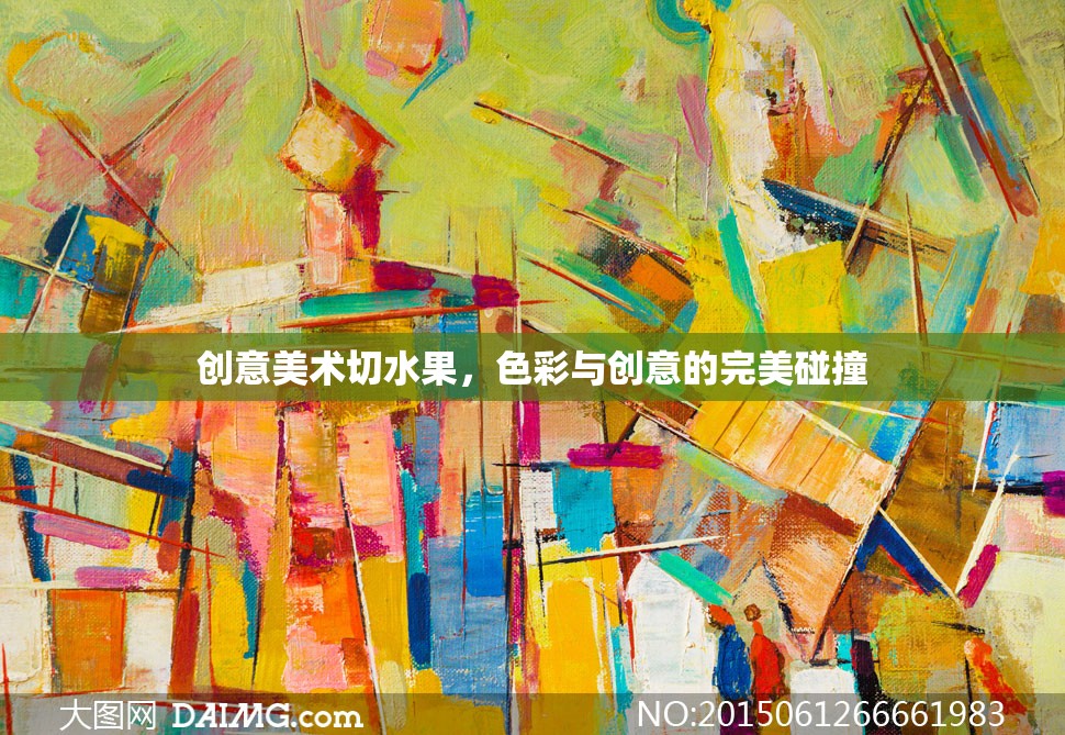 色彩與創(chuàng)意的盛宴，探索創(chuàng)意美術(shù)切水果的魅力