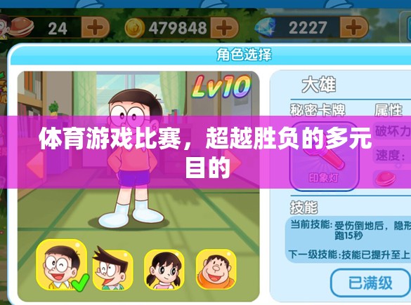 超越勝負(fù)，體育游戲比賽的多元價(jià)值與意義
