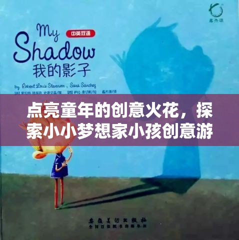 點(diǎn)亮童年的創(chuàng)意火花，小小夢(mèng)想家小孩創(chuàng)意游戲探索之旅