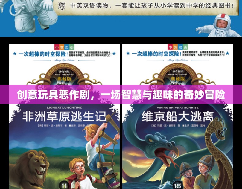智慧與趣味的碰撞，創(chuàng)意玩具惡作劇的奇妙冒險
