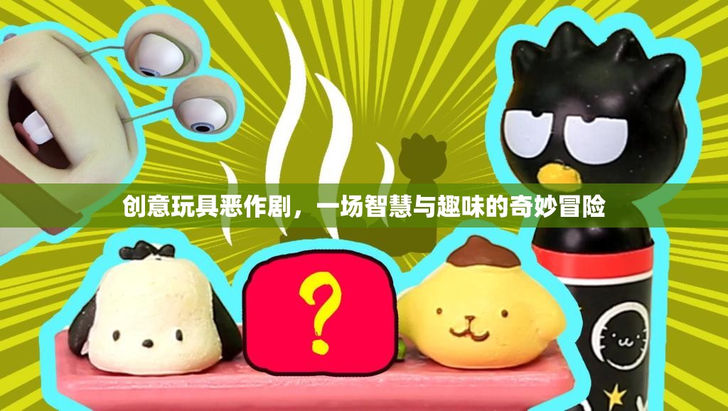 智慧與趣味的碰撞，創(chuàng)意玩具惡作劇的奇妙冒險