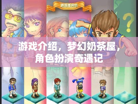 夢(mèng)幻奶茶屋，角色扮演的奇妙冒險(xiǎn)之旅