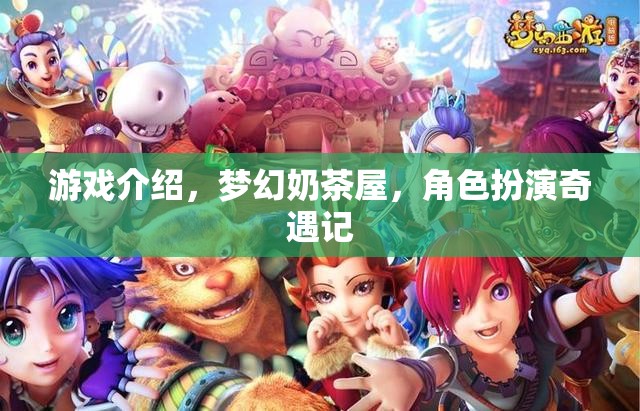 夢(mèng)幻奶茶屋，角色扮演的奇妙冒險(xiǎn)之旅