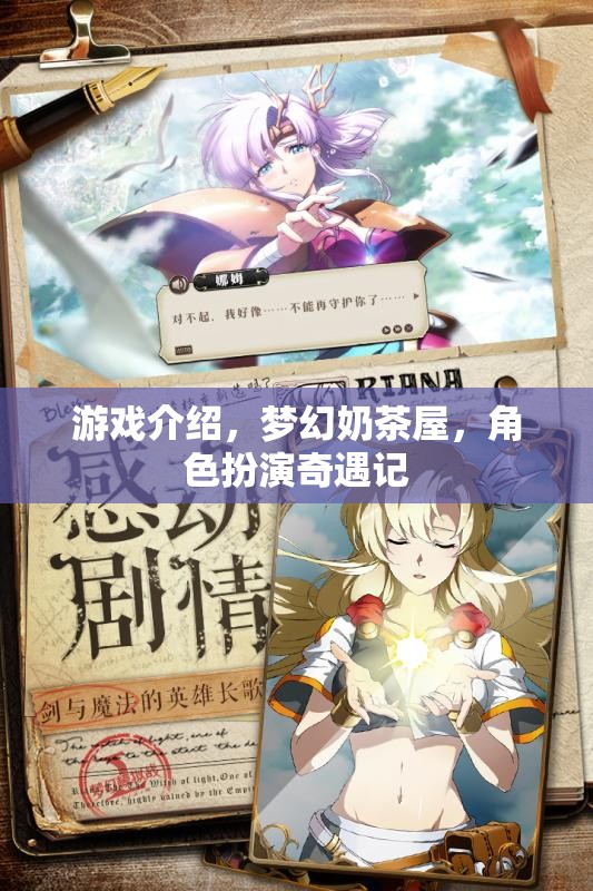 夢(mèng)幻奶茶屋，角色扮演的奇妙冒險(xiǎn)之旅