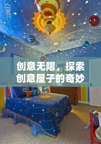 創(chuàng)意無限，探索創(chuàng)意屋子的奇妙之旅
