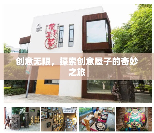 創(chuàng)意無限，探索創(chuàng)意屋子的奇妙之旅