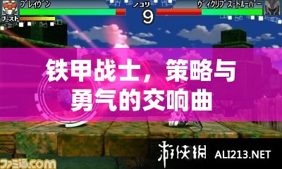 鐵甲戰(zhàn)士，策略與勇氣的交響樂章