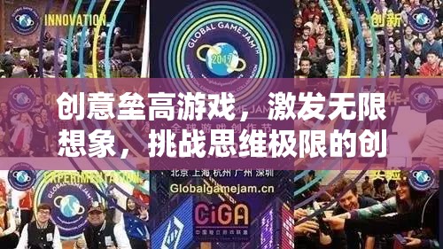 創(chuàng)意無(wú)限，壘高游戲挑戰(zhàn)思維極限的創(chuàng)意盛宴