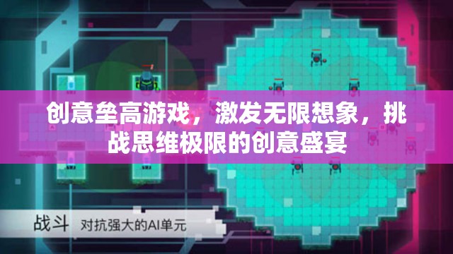 創(chuàng)意無(wú)限，壘高游戲挑戰(zhàn)思維極限的創(chuàng)意盛宴