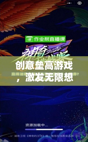創(chuàng)意無(wú)限，壘高游戲挑戰(zhàn)思維極限的創(chuàng)意盛宴