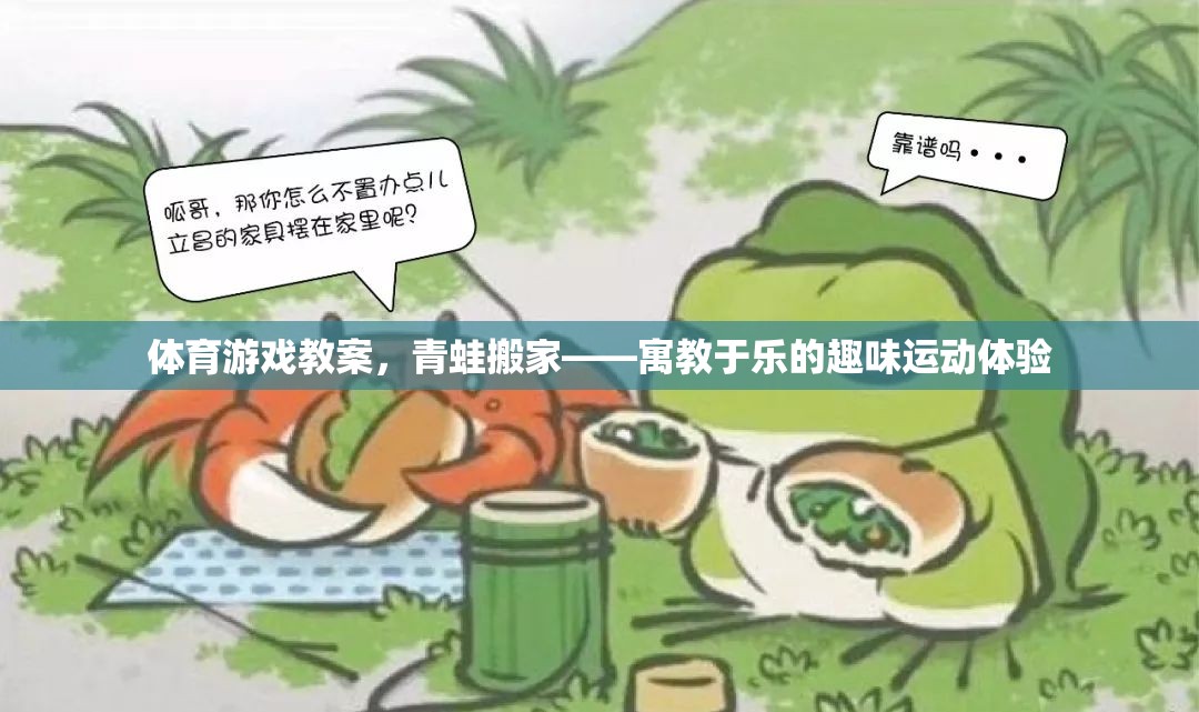 青蛙搬家，寓教于樂(lè)的體育游戲教案