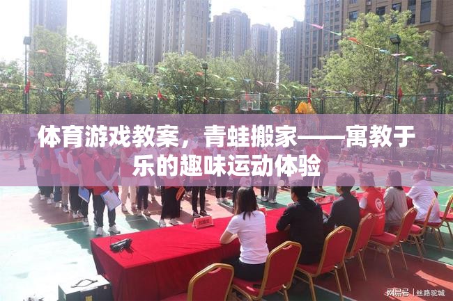 青蛙搬家，寓教于樂(lè)的體育游戲教案