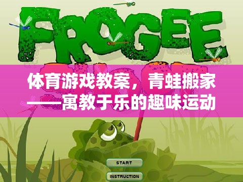 青蛙搬家，寓教于樂(lè)的體育游戲教案