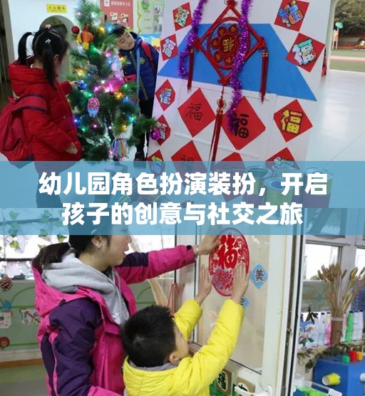 幼兒園角色扮演裝扮，激發(fā)孩子創(chuàng)意與社交能力的奇妙之旅