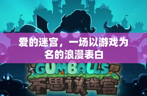 愛的迷宮，以游戲為名的浪漫表白之旅