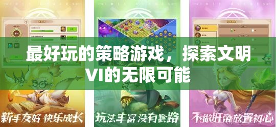 探索文明VI，解鎖策略游戲的無限可能