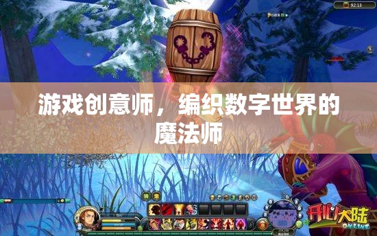 數(shù)字世界的編織者，游戲創(chuàng)意師與他們的魔法