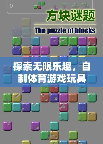 自制體育游戲玩具，探索無限樂趣的全面解析