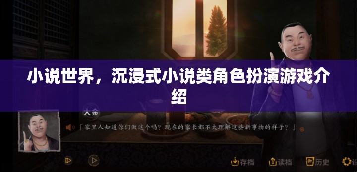 穿越小說(shuō)世界，沉浸式小說(shuō)類(lèi)角色扮演游戲的魅力探索