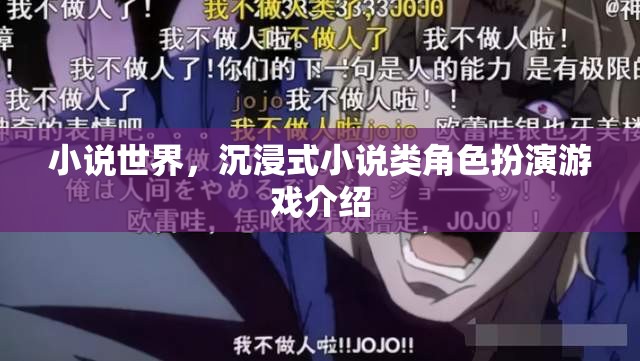 穿越小說(shuō)世界，沉浸式小說(shuō)類(lèi)角色扮演游戲的魅力探索