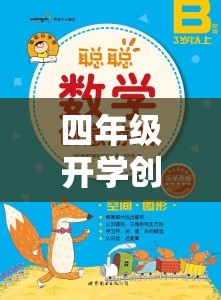 四年級創(chuàng)意游戲節(jié)，解鎖新學期奇妙旅程的鑰匙