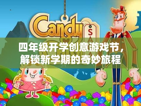 四年級創(chuàng)意游戲節(jié)，解鎖新學期奇妙旅程的鑰匙
